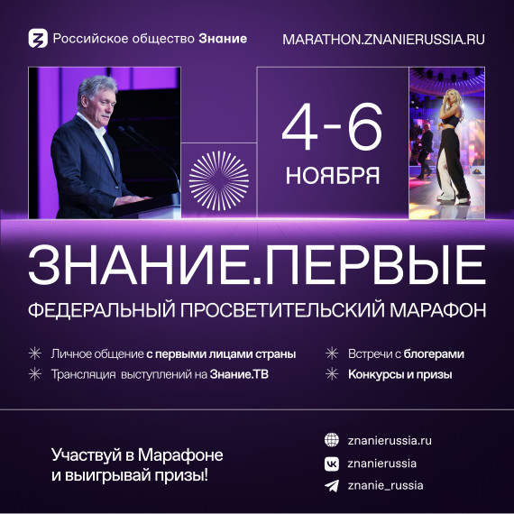 Марафон "Знание. Первые".