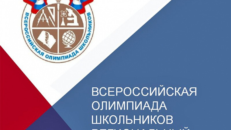 Региональный этап всероссийской олимпиады школьников.