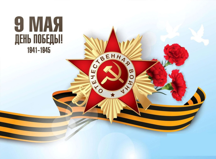 С Днём Победы!.