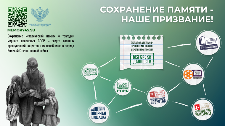 Федеральный проект "Без срока давности".