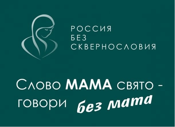 ПОДДЕРЖИМ ВСЕРОССИЙСКИЙ ПРОЕКТ «РОССИЯ БЕЗ СКВЕРНОСЛОВИЯ».