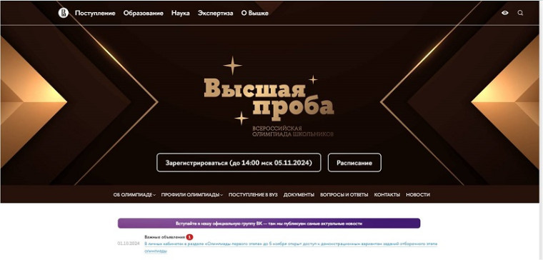 Всероссийская олимпиада школьников «Высшая проба».
