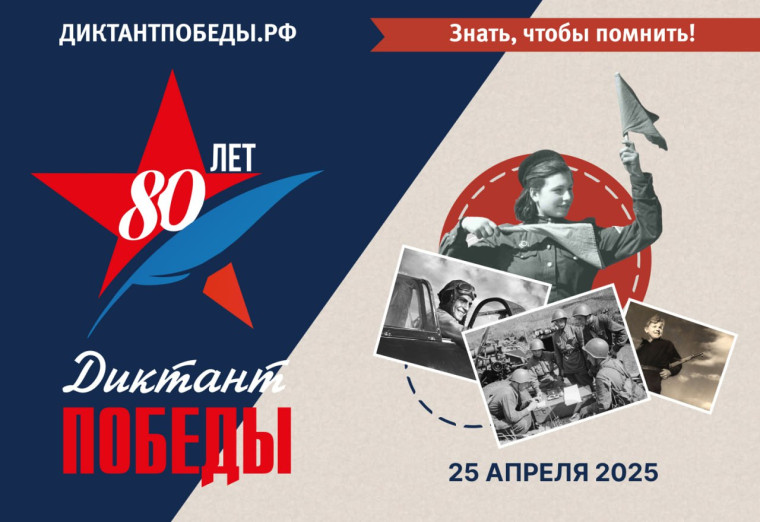 ДИКТАНТ ПОБЕДЫ.