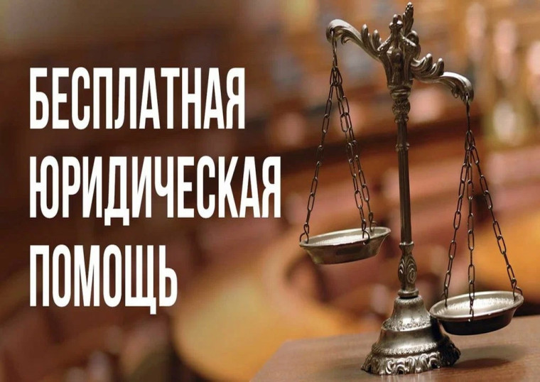 Всероссийский единый день оказания бесплатной юридической помощи.